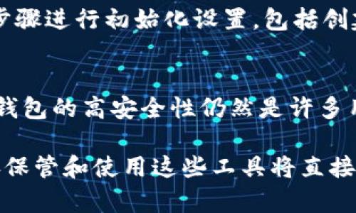 冷钱包是那个图标  
相关关键词：  
冷钱包, 加密货币, 数字资产/guanjianci

什么是冷钱包？
冷钱包，指的是一种存储加密货币的数字钱包，它不直接连接到互联网，从而能够有效防止黑客攻击和在线盗窃。冷钱包的形式包括硬件钱包、纸钱包等。相比之下，热钱包（即在线钱包）则是指那些连网的数字钱包，虽然使用方便，但安全性相对较低。冷钱包因其高安全性成为了许多长期持有加密货币用户的首选。

冷钱包的类型
冷钱包主要分为以下几种类型：
ul
  listrong硬件钱包：/strong这是最常见的冷钱包形式，通常以USB设备的形态存在，如Ledger和Trezor等。这些设备可以安全地存储私钥，并且在执行交易时会要求用户确认，确保任何有意外的操作都是经过用户同意的。/li
  listrong纸钱包：/strong将私钥和公钥打印在纸上的钱包。虽然纸钱包在理论上是绝对安全的，但如果纸张损坏或丢失，用户可能会永久失去其加密资产，因此需要妥善保管。/li
  listrong离线计算机：/strong某些用户选择配置一台完全不连接互联网的计算机来进行冷存储。用户在这台离线计算机上生成加密货币的私钥和公钥，确保黑客无法通过网络入侵来获取这些信息。/li
/ul

冷钱包的安全性
冷钱包之所以被称为“冷”，是因为它们能够有效隔离用户的数字资产和互联网的连接。由于黑客通常利用网络漏洞进行攻击，因此冷钱包大大降低了用户资产被盗的风险。冷钱包的一些关键安全功能包括：
ul
  listrong无在线连接：/strong冷钱包在不连网的情况下工作，这使得其免受大多数常见网络攻击的影响。/li
  listrong私钥保管：/strong冷钱包能安全地存储私钥，私钥不会暴露于互联网中，从而确保用户的控制权和安全性。/li
  listrong加密保护：/strong许多冷钱包还会通过加密手段保护用户的信息，确保即使是物理设备被盗，攻击者也无法轻易访问其资产。/li
/ul

如何选择冷钱包？
选择冷钱包时，可以从以下几个方面考虑：
ul
  listrong安全性：/strong确保选择的冷钱包具有良好的安全记录，并且遵循最新的安全标准。/li
  listrong用户体验：/strong尽管安全性是首要考虑，但易用性也不容忽视。确保冷钱包的使用界面友好，支持你熟悉的加密货币。/li
  listrong备份和恢复：/strong冷钱包的备份和恢复程序也很重要，以防止用户因设备故障或丢失而无法访问其资产。/li
/ul

冷钱包的图标是什么样的？
冷钱包的图标通常与其功能相关，不同品牌的冷钱包可能会有不同的图标设计。以硬件钱包为例，许多知名品牌如Ledger和Trezor的图标通常包含与安全、通信相关的元素，例如锁、盾牌等。选择冷钱包时，可以查看其官方网页或应用商店，查找对应的图标以确认你的冷钱包设备。

常见问题解答

1. 冷钱包的优缺点是什么？
冷钱包的优点在于其安全性，极大地降低了被盗和黑客攻击的风险。用户可以放心地持有其数字资产，而不必担心因热钱包被攻破而失去资金。然而，冷钱包也有其缺点。首先，冷钱包的使用不如热钱包方便，特别是在进行频繁交易时，用户需要手动将资产转移到热钱包进行交易。其次，冷钱包在物理上存在丢失或损坏的风险，用户需妥善保管自己的冷钱包设备或纸钱包。

2. 我应该将所有资产都存放在冷钱包中吗？
在考虑将所有资产存放在冷钱包中时，用户需要衡量资产的使用频率和安全需求。对于长期投资者，冷钱包是存放大部分加密货币的理想选择，因为它提供了高水平的安全性。但对于频繁进行交易的用户，可能需要在热钱包和冷钱包之间权衡，保留一部分资产在热钱包中以便于快速交易，同时确保长线投资的资金有安全保障。

3. 冷钱包是否完全安全？
尽管冷钱包大大提高了安全性，但并不意味着是绝对安全的。冷钱包的用户仍需采取严格的安全措施，例如定期备份、妥善保管设备和纸钱包，并尽量避免与网络连接。冷钱包的安全性还依赖于用户的自我保护意识和操作规范。确保了解每一个步骤，才能真正享受到冷钱包所带来的安全保障。

4. 如何使用硬件钱包？
使用硬件钱包的过程相对简单，但用户仍需遵循一些基本步骤。首先，用户需要从官网或授权经销商购买硬件钱包，避免通过二手渠道购买，以防被篡改或伪造。安装所需软件并按照步骤进行初始化设置，包括创建密码和备份恢复短语。如果设定中包含PIN码或密码，用户必须妥善记录并保管。通过USB连接硬件钱包，与电脑或手机进行交易时，每次交易需要通过硬件钱包进行确认，确保安全。

5. 冷钱包会不会过时？
随着区块链技术和网络安全领域的不断发展，冷钱包可能会面临新的挑战，但其基本功能与需求并不会随着时间的推移而消失。尽管有新的在线存储解决方案和技术不断涌现，但冷钱包的高安全性仍然是许多用户的首选。技术虽然在进步，但用户对安全性和隐私保护的迫切需求将会促使冷钱包的持续发展和进步。

综上所述，冷钱包是在区块链时代保护加密货币的有效工具。了解冷钱包的工作机制及其安全性、优势与局限性对所有加密货币用户来说至关重要。在没有互联网的情况下，如何妥善保管和使用这些工具将直接决定用户资产的安全性和持久性。无论技术如何发展，冷钱包的市场需求依然存在，而用户的知晓和警觉将是资产安全的最佳保障。