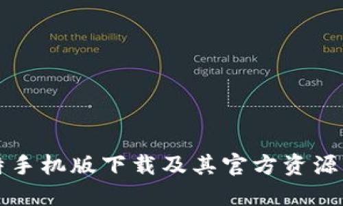 比特手机版下载及其官方资源详解