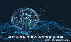 比特手机版下载及其官方资源详解