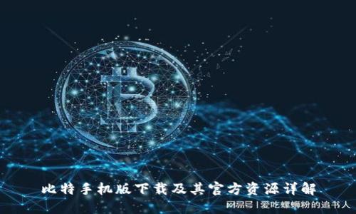 比特手机版下载及其官方资源详解