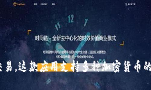 比特派的全名是“比特派钱包”，它是一款数字货币钱包应用，用户可以用它进行比特币及其他加密资产的管理与交易。这款应用支持多种加密货币的存储和交易，并提供安全的私钥管理、资产兑换等功能，旨在为用户提供一个简单、便捷、安全的数字货币管理平台。