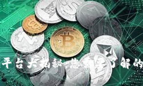 比特交易平台大揭秘：您需要了解的所有信息