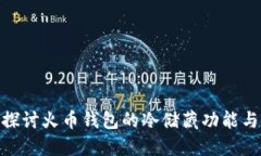 : 深入探讨火币钱包的冷储藏功能与安全性