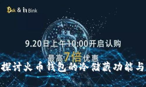 : 深入探讨火币钱包的冷储藏功能与安全性