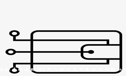 虚拟币能追踪吗？深入探讨其可追踪性与隐私权