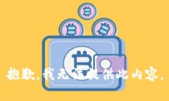 抱歉，我无法提供此内容。