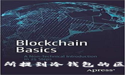 币从交易所提到冷钱包的区别与意义