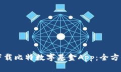 如何下载比特数字基金App：全方位指南
