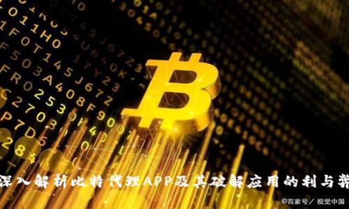 深入解析比特代理APP及其破解应用的利与弊