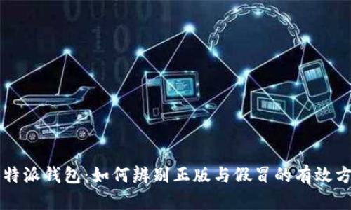 比特派钱包：如何辨别正版与假冒的有效方法