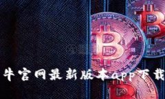 比特牛官网最新版本app下载指南