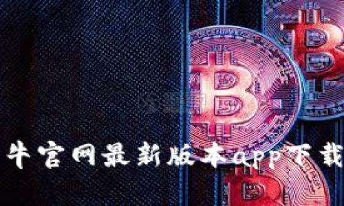 比特牛官网最新版本app下载指南