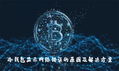 冷钱包显示网络错误的原因及解决方案