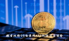 探索比特QQ交易所APP的潜力与优势