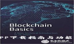 比特网APP下载指南与功能深度解析