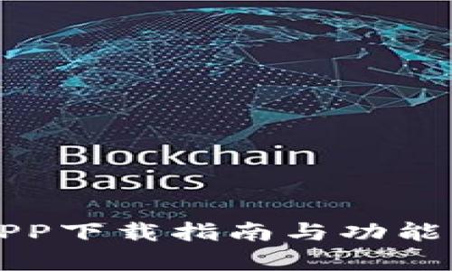 比特网APP下载指南与功能深度解析