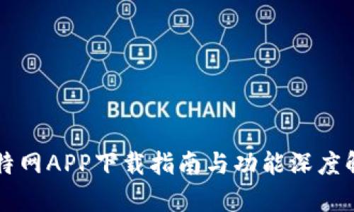比特网APP下载指南与功能深度解析