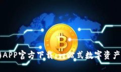 比特分彩APP官方下载：一站式数字资产交易平台