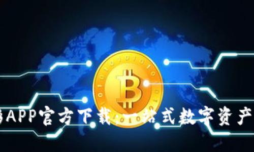 比特分彩APP官方下载：一站式数字资产交易平台