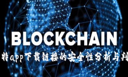 比特app下载链接的安全性分析与判断