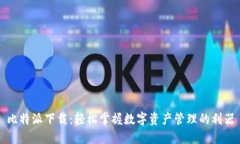 比特派下载：轻松掌握数字资产管理的利器