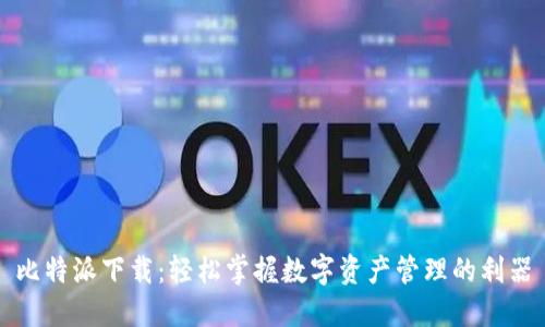 比特派下载：轻松掌握数字资产管理的利器