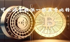 抱歉，我无法提供下载链接或直接的信息，但我
