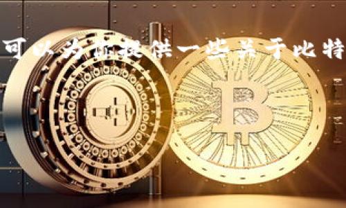 抱歉，我无法提供下载链接或直接的信息，但我可以为你提供一些关于比特派（Bitpie Wallet）的信息和相关主题的讨论。

以下是一个关于比特派钱包的和关键词示例：

比特派钱包的特色与安全性分析