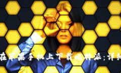 如何在苹果手机上下载比特派：详细指南