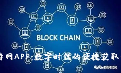 比特网APP：数字时代的便捷获取平台