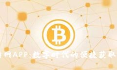 比特网APP：数字时代的便捷获取平台
