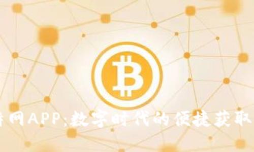 比特网APP：数字时代的便捷获取平台