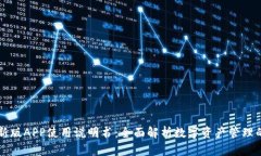 比特派最新版APP使用说明书：全面解析数字资产