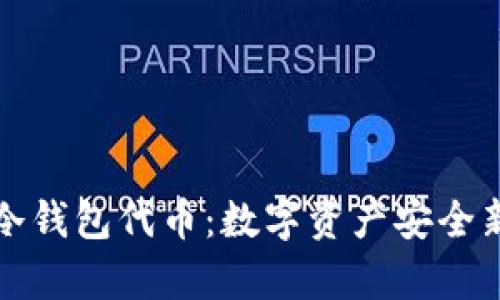 库神冷钱包代币：数字资产安全新选择