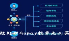 如何有效处理Gopay挂单无人买的情况