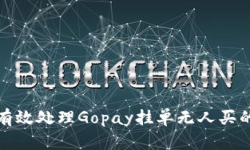 如何有效处理Gopay挂单无人买的情况