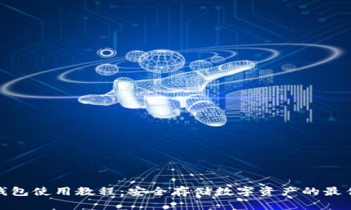 硬件钱包使用教程：安全存储数字资产的最佳实践