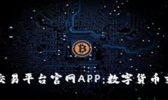探索比特网交易平台官网APP：数字货币交易的新
