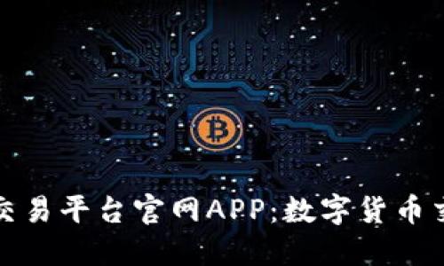 探索比特网交易平台官网APP：数字货币交易的新纪元