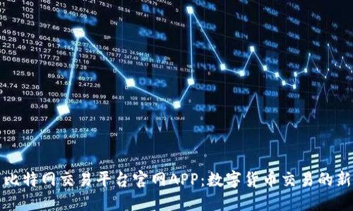 探索比特网交易平台官网APP：数字货币交易的新纪元