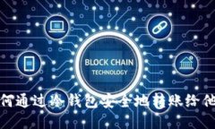 如何通过冷钱包安全地转账给他人