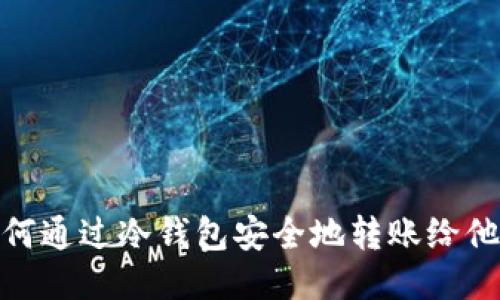 如何通过冷钱包安全地转账给他人