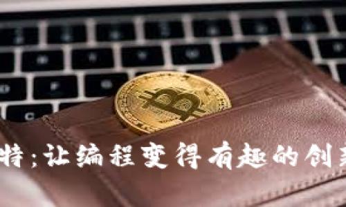 喵比特：让编程变得有趣的创新App