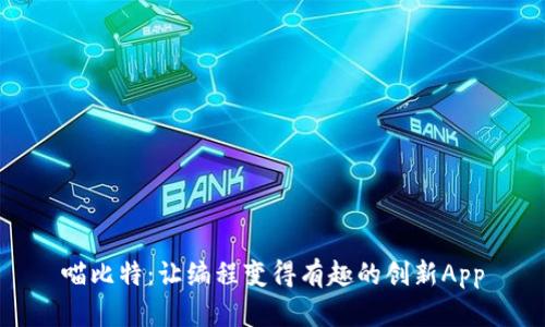 喵比特：让编程变得有趣的创新App