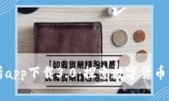比特儿交易所app下载3.0：探索数字货币交易的新