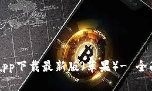 比特派官方网站app下载最新版（苹果）- 全面解析与使用指南