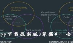 比特派官方网站app下载最新版（苹果）- 全面解析