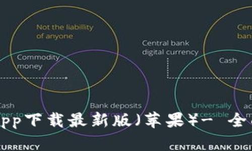 比特派官方网站app下载最新版（苹果）- 全面解析与使用指南