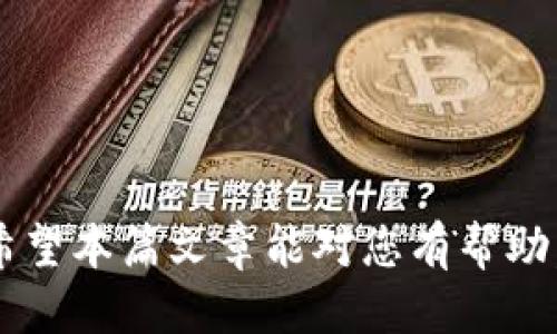比特派怎么提现到银行卡  
关键词：比特派, 提现, 银行卡/guanjianci

在数字货币快速发展的时代，越来越多的人开始利用加密资产进行投资和交易。比特派作为一款多功能的数字货币钱包，其提现功能得到用户的广泛关注。本文将围绕“比特派怎么提现到银行卡”这一主题，详细介绍提现的具体步骤以及相关注意事项，以帮助用户更好地理解和操作。

一、比特派简介

比特派是一个支持多种数字货币的移动端钱包，具有安全、便捷、易用的特点。用户可以通过比特派进行数字资产的存储、转账、交易等操作。随着用户对数字资产的需求日益增加，提现功能成为了比特派的重要组成部分，尤其是提现到银行卡的功能，让用户可以将数字资产转换为法币，方便日常生活中的使用。

二、比特派提现到银行卡的步骤

提现到银行卡的操作分为以下几个步骤：

strong1. 注册并登录比特派账户/strongbr /  
首先，用户需要在手机上下载比特派钱包应用，并完成注册。一旦注册成功，用户可以通过手机号或邮箱登录比特派账户。

strong2. 进行实名认证/strongbr /  
在进行提现操作之前，为了保障资金安全，用户需要完成实名认证。进入“个人中心”，选择“实名认证”，按照系统提示输入相关信息并上传身份证件照片，完成身份验证。

strong3. 选择提现方式/strongbr /  
在比特派的操作界面，找到“提现”选项，选择“提现到银行卡”。此时，系统可能会提示用户输入提现金额和银行卡信息。

strong4. 输入提现金额和银行卡信息/strongbr /  
用户需要输入要提取的金额，并填写绑定的银行卡信息，包括开户姓名、银行卡号及银行名称等。务必确保信息准确无误，避免因信息错误导致提现失败。

strong5. 确认提现申请/strongbr /  
在所有信息确认无误后，提交提现申请。系统可能会发送验证码到用户预留的联系方式，输入验证码后完成提现申请。

strong6. 等待审核与到账/strongbr /  
提交提现申请后，后台会进行审核，审核通过后资金将会划拨到用户的银行卡中。根据不同银行的结算时间，到账时间通常在几个工作日内。

三、提现的手续费和限额

在进行提现操作之前，用户需要对相关的手续费和提现限额有所了解。

strong1. 手续费/strongbr /  
比特派在提现过程中可能会收取一定的手续费，具体费用根据不同的提现方式、提现金额和所在国家的法规而有所不同。通常情况下，从比特币提现到银行卡的手续费会低于其他提现方式，例如数字货币兑换成USDT再提现到银行卡，但都在合理范围内。建议用户在提现前先查看一下最新的费率政策。

strong2. 提现金额的限制/strongbr /  
为保障平台安全及监管合规，比特派在提现金额上会设有日限额和月限额。用户在进行大额提现时，应提前了解相关规定，并分多次提现，避免因为一次性金额过大而导致申请被拒绝。

四、提现遇到问题怎么办？

在提现过程中，有些用户可能会遇到各种问题，这里简要列出常见问题及解决办法：

strong1. 提现申请未到账/strongbr /  
如果用户发现提现申请提交后长时间未到账，首先要检查银行卡信息是否填写正确；其次，可以查看比特派的官方公告，确认是否有系统维护或其他问题。如果以上都无误，可以联系比特派客服进行咨询。

strong2. 提现申请被拒/strongbr /  
提现申请被拒可能是由于实名认证未通过、银行卡信息不匹配等原因。建议用户仔细检查信息，确保所有内容准确无误，并完成实名认证。如果问题仍然存在，及时联系客服进行解决。

五、比特派的安全性保障

在进行数字货币交易和提现操作时，安全性是用户最关心的问题。比特派通过多重安全机制保障用户资产，主要体现在以下几个方面：

strong1. 私钥管理/strongbr /  
比特派采取私钥本地存储的方式，确保用户的私钥不会泄露。同时，用户可自行进行备份，进一步降低资产丢失的风险。

strong2. 多重身份验证/strongbr /  
在进行高风险操作时，如提现，用户需要通过多重身份验证，包括短信验证码、邮箱验证等，保障账户安全。

strong3. 定期安全审计/strongbr /  
比特派会定期进行安全审计，发现并修复安全漏洞，保持系统的安全性，保障用户资产不受风险侵害。

可能相关问题

h51. 如何提高比特派提现的成功率？/h5

提高提现成功率的方法包括确认身份信息是否准确、提供合法的银行卡信息、监测系统公告等。用户在提现之前要了解了提现规则，确保资金安全。

h52. 比特派提现到银行卡的时间通常是多久？/h5

提现到账时间通常依赖于银行处理速度，通常在1-3个工作日之间。用户在进行操作时要留有时间预留。

h53. 如何保护自己的比特派账户安全？/h5

用户可以通过设置强密码、定期更换密码、启用双重认证等方法来确保账户安全。同时，定期更新比特派软件，避免使用公共Wi-Fi进行操作。

h54. 如果提现失败，资金会如何处理？/h5

如果提现申请未通过，资金将不会被扣除，仍会在用户的比特派账户中。用户需要查看未通过的原因，在确认信息无误的情况下重新提交申请。

h55. 我可以通过比特派进行法币交易吗？/h5

比特派支持部分数字货币兑换法币服务，具体功能取决于用户所在的地区及相关政策。用户可在比特派中查看具体的交易和兑换选项。

综上所述，比特派的提现功能为用户提供了便利，但在实际操作中，用户应根据自身情况做好相应的准备和风控，确保资金安全与操作流畅。希望本篇文章能对您有帮助。