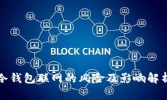 冷钱包联网的风险及影响解析